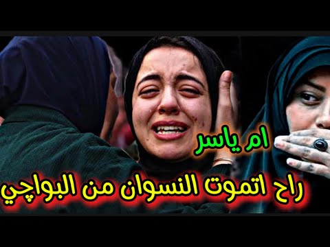 ملايه ام ياسر نعي يموت الف يا ريت يرجعون اهلنا ياريت