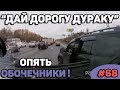 Автоподборка "Дай дорогу дураку"🚘Опять Обочечник#68