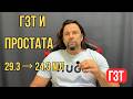 ГЗТ и простата: что произошло с моей предстательной железой за год?