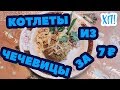 КОТЛЕТЫ ИЗ ЧЕЧЕВИЦЫ ЗА 7 ₽ // Хочу похудеть! Стадия 1 Эпизод 38