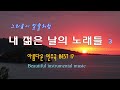 ♣ 그리움이 밀물처럼 / 내 젊은 날의 노래들 3 / 아름다운 연주곡 BEST 17 / Beautiful Instrumental music