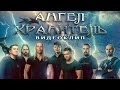 Ангел-Хранитель - Разговор с ангелом (Official Music Video) Heavy Metal Ballad