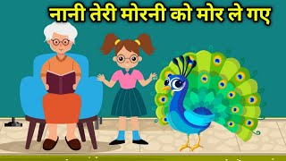 Nani Teri Morni Ko Mor Le Gaye | नानी तेरी मोरनी को मोर ले गए | Hindi Poems | KIds Rhyme | #kidssong