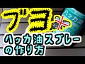 【虫除け】キャンプ★蚊ブヨ蜂...対策☆ソロキャンプ☆ハッカ油スプレーの作り方♪キャンプで家で厄介な虫・害虫に虫よけハッカ油＆応急ポイズンリムーバー☆テント泊・タープ泊・ハンモック泊☆防虫