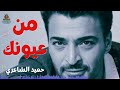 من عيونك حميد الشاعري حميد الشاعري