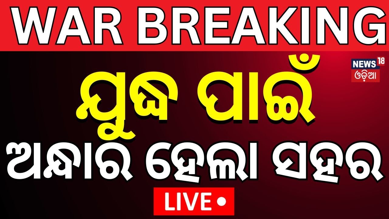 Live: ଯୁଦ୍ଧ ପାଇଁ ଅନ୍ଧାର ହେଲା ସହର | Black Out I Rajasthan, Punjab |Operation Sindoor |Pahalgam Attack