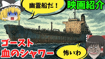 「ゴースト/血のシャワー」良い船旅を。【映画紹介】