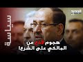 هجوم لاذع من المالكي على الشرع أنا اعرف تماما ماذا فعل في العراق 