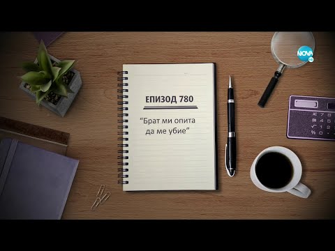 Съдебен спор Епизод 780 Брат ми се опита да ме убие 26 06 2021