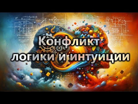 Видео: Часть 3. Конфликт логического и интуитивного мышления.