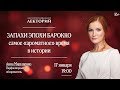 Лекторий. Запахи эпохи барокко. Самое "ароматное" время в истории