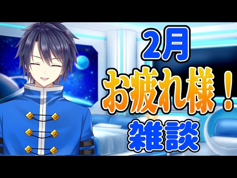 【#雑談】２月お疲れさま雑談！ガンダムの映画とかウマ娘とか【#Vtuber　はしりやショウ】