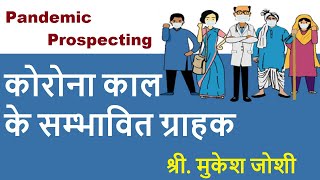 Pandemic Prospecting : कोरोना काल के सम्भावित ग्राहक:- श्री. मुकेश जोशी