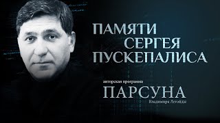 «Я В ДОРОГЕ» ПАМЯТИ СЕРГЕЯ ПУСКЕПАЛИСА ПАРСУНА