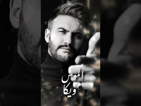 الموس ويكا اغاني حصري حصريا ترند تيك توك ايهاب الركابي
