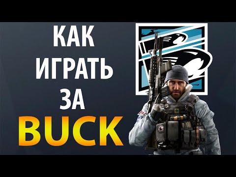 [Гайд] Rainbow Six Siege - Бак / Buck