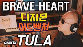 Video thumbnail of "Brave Heart (디지몬 어드벤처 진화 테마 / 전영호, 미야자키 아유미) - cover by TULA"