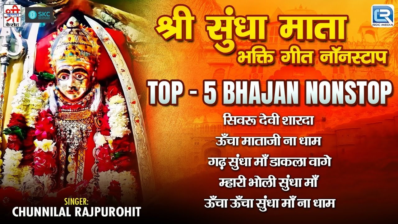 श्री सुंधा माता भक्ति गीत नॉनस्टाप | Top 5 Bhajan Nonstop | Chunnilal Rajpurohit की धमाकेदार आवाज मे