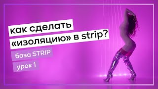 Изоляция - Видео Урок 1 / база / танцы для начинающих / strip / heels