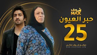 مسلسل حبر العيون الحلقة 25 - حياة الفهد - محمود بوشهري