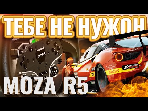 Видео: Распаковка MOZA R5 Bundle и почему руль нужен не всем