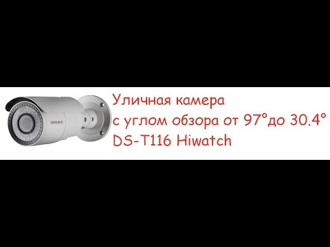 Уличная камера DS-T116