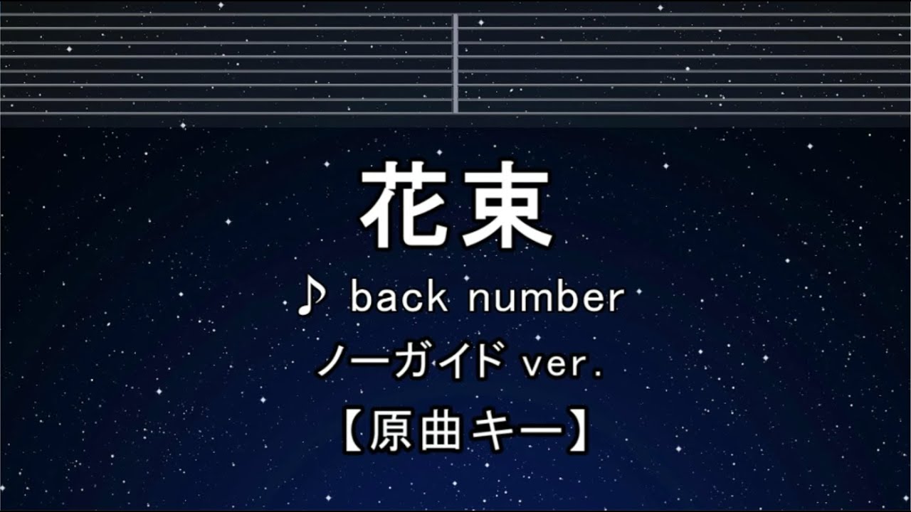カラオケ♬【原曲キー±8】 花束 - back number 【ガイドメロディなし