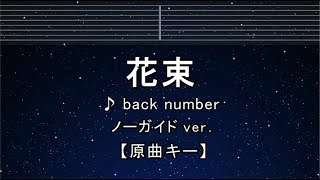 カラオケ♬【原曲キー±8】 花束 - back number 【ガイドメロディなし】 インスト, 歌詞 ふりがな キー変更, キー上げ, キー下げ, 複数キー, 女性キー, 男性キー