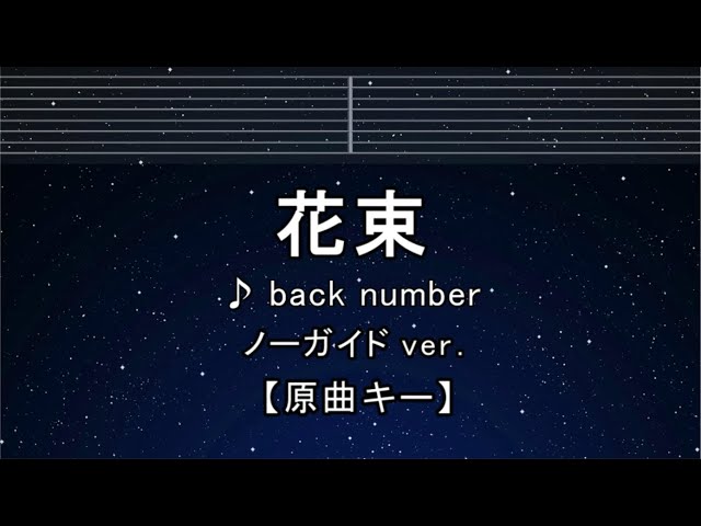 カラオケ♬【原曲キー±8】 花束 - back number 【ガイドメロディなし】 インスト, 歌詞 ふりがな キー変更, キー上げ, キー下げ, 複数キー, 女性キー, 男性キー class=