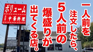 【大食い】一人前を注文したら5人前の爆盛りが出てくる店。