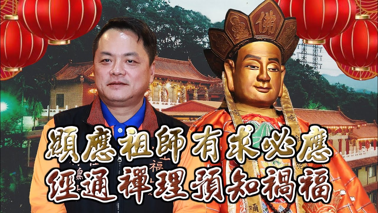 【有求必應】顯應祖師與清水祖師有何不一樣｜福山巖顯應祖師廟｜相隔47年舉辦三朝祈安清醮法會｜＃台灣好神氣｜＃命運神來解｜點兒