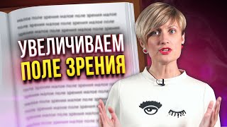 Как видеть больше букв при чтении? Эти 3 упражнения расширят ваше поле зрения! Скорочтение