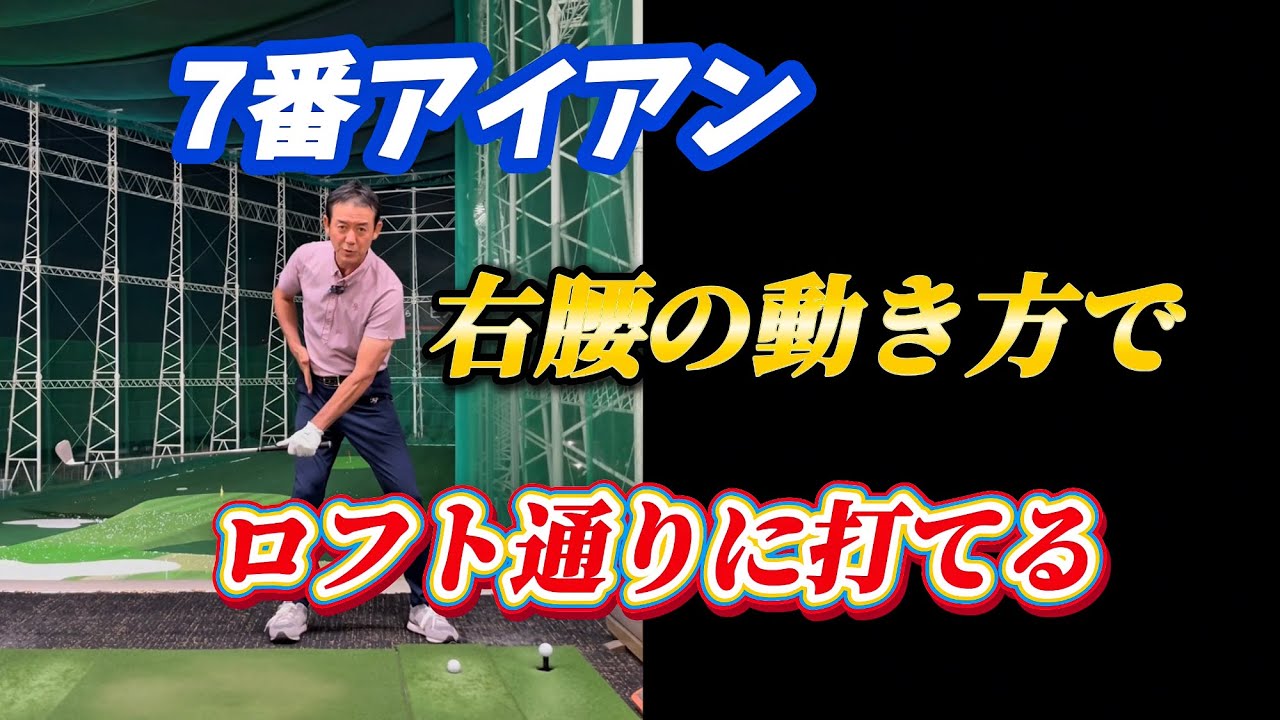 【※55歳〜85歳まで有効】番手通りにロフトを立てて飛ばす方法