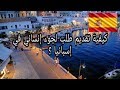 كيفية تقديم طلب لجوء إنساني في إسبانيا كيفية تقديم طلب لجوء إنساني في إسبانيا