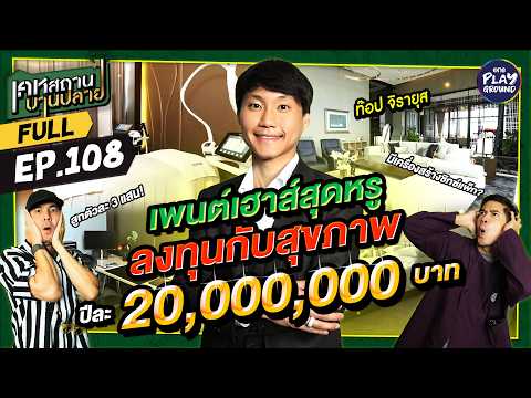 บ้าน “ท๊อป จิรายุส” CEO Bitkub บานหนักเพราะรักสุขภาพ l เคหสถานบานปลาย FULL EP.108 l One Playground