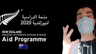 تفاصيل منحة نيوزلندا - 2020