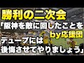 【怒りの応援団?】『デュプランティエに阪神を敵に回したことを後悔させてやりましょう』で一致団結して盛り上がる阪神勝利の二次会!2026年3月31日vsDeNA