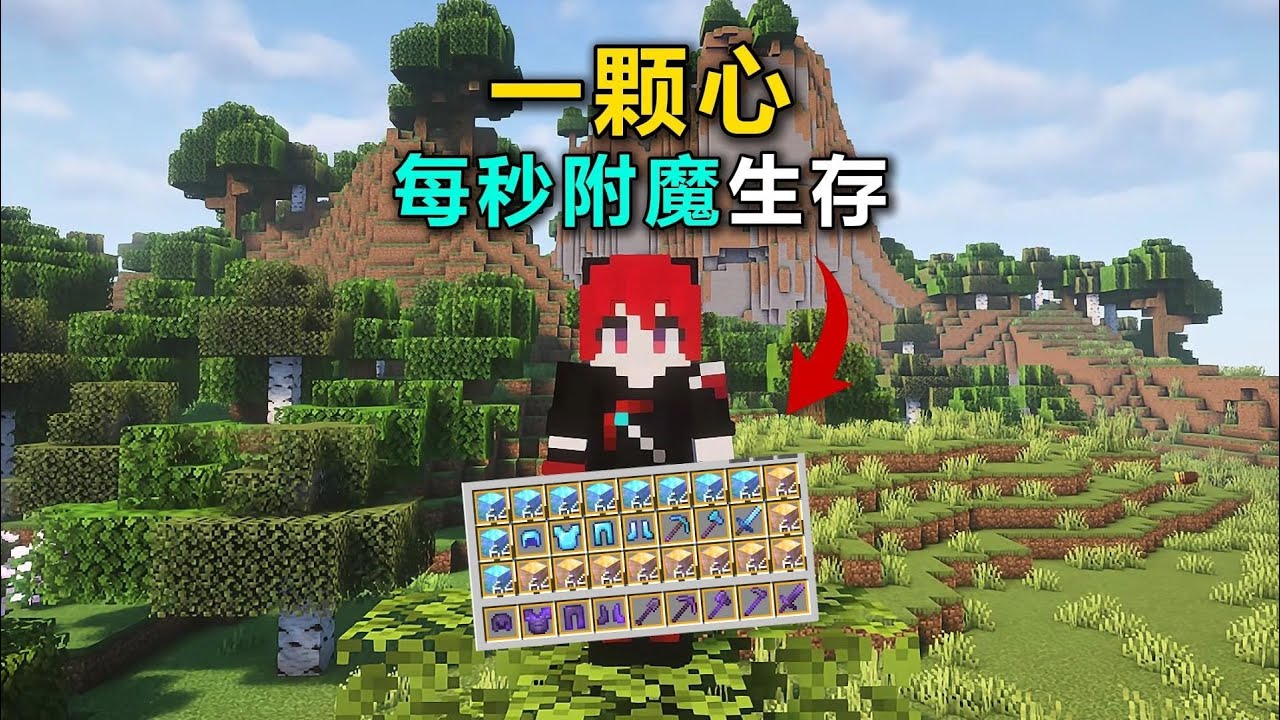 MC当背包每秒都会附魔！只有一颗心如何生存？#乘风计划# #我的世界 #MC #游戏 #生存 #游戏解说