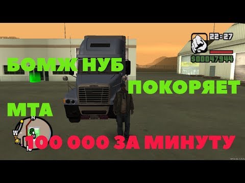 НУБ - БОМЖ ДАЛЬНОБОЙЩИК ПОКОРЯЕТ МТА СЕРВЕР / MTA REAL SERVER 96