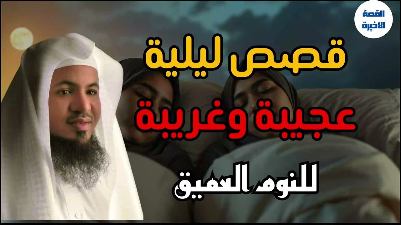 أعجب وأغرب القصص التي ذكرت في القرآن الكريم! قصص مؤثرة جدًا | الشيخ محمد الشنقيطي#اكسبلور#اكسبلور