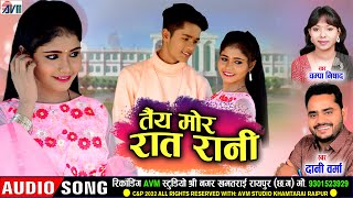 Dani Verma | Champa Nishad | Cg Song | Tai Mor Rat Rani | Chhattisgarhi Gana | 2022 | AVM STUDIO