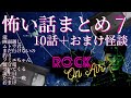 #村上ロック の怖い話 特典怪談付き！｢10＋1話まとめ7｣ 不思議な話や都市伝説まで #怪談話のお時間です