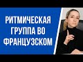 Что такое ритмическая группа (ритмическое или фразовое ударение) во французском языке.