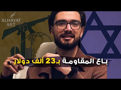 أخو الشهيد جاسوس في قلب حزب الله منشد الضاحية يبيع الأسرار لإسرائيل