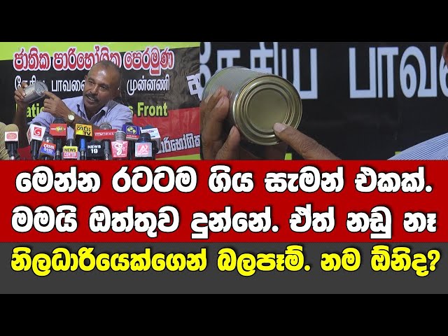 මමයි ඔත්තුව දුන්නේ රටටම බෙදන මේ සැමන් එකට.ප්‍රබල නිලධාරියෙකු බලපෑම් කරනවා-ජාතික පාරිභෝගික පෙරමුණ