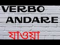 Verbo Andare (যাওয়া)🏃learn Italian from bangla lesson 20