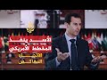 الاتجاه المعاكس.. هل يقود الأسد