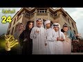 البشارة الحلقة 24 