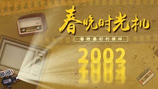 重温2002！《台上台下》冯巩郭冬临爆笑拆台包袱不断，歌坛天后孙燕姿首登春晚，梦回马大姐蔡明在线调解邻里纠纷「春晚时光机」| CCTV春晚