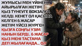 ЖҰМЫСЫ МЕН ҮЙІНЕН АЙЫРЫЛҒАН ЖЕТІМ ҚЫЗ ТҮНДЕ ВОКЗАЛҒА КЕЛДІ. КЕНЕТ ОЛ ҚАСЫНА КЕЛГЕН 6 ЖАСАР, ЖЕТІМ,